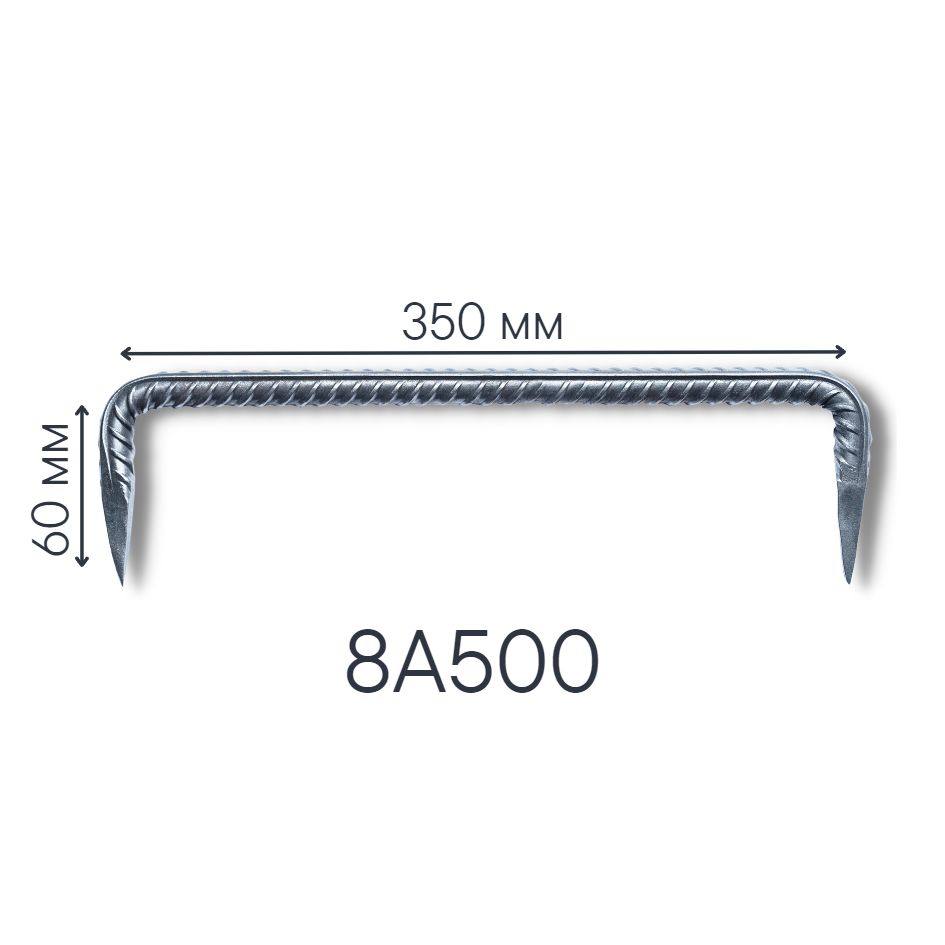 Скоба будівельна кована, 350х60хø8А500, арт. 350 d 8